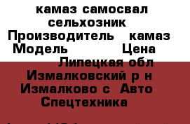 камаз самосвал сельхозник › Производитель ­ камаз › Модель ­ 5 320 › Цена ­ 300 000 - Липецкая обл., Измалковский р-н, Измалково с. Авто » Спецтехника   